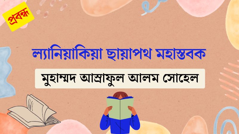 ল্যানিয়াকিয়া ছায়াপথ মহাস্তবক