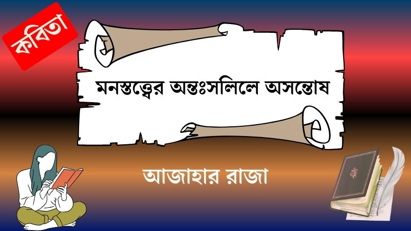 মনস্তত্ত্বের অন্তঃসলিলে অসন্তোষ