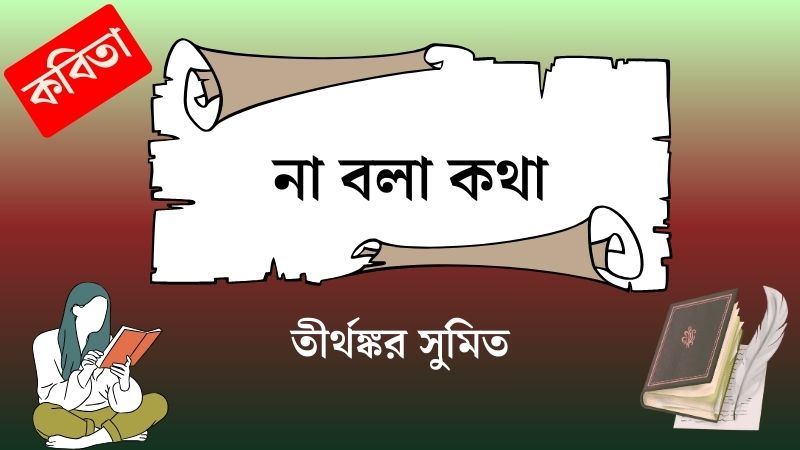 না বলা কথা