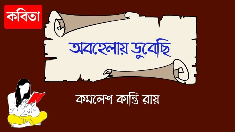 অবহেলায় ডুবেছি