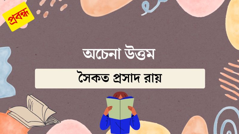 অচেনা উত্তম