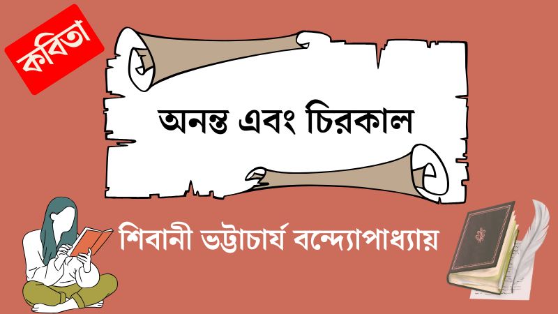 অনন্ত এবং চিরকাল