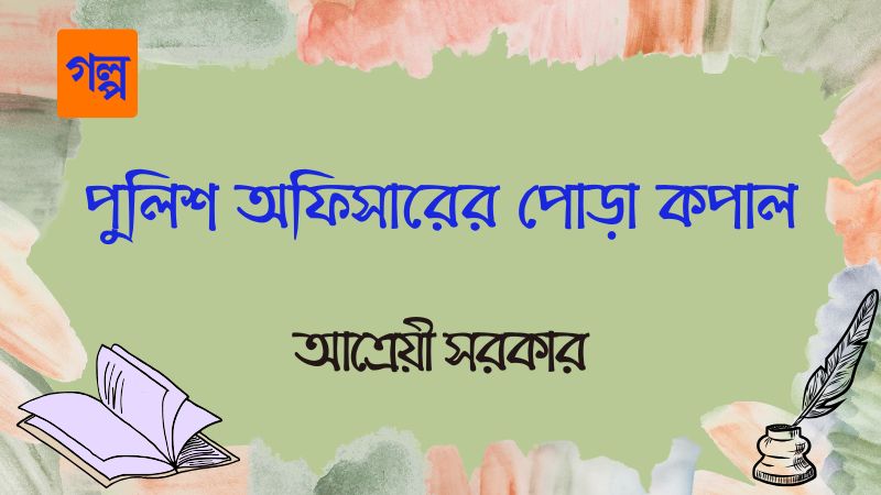 পুলিশ অফিসারের পোড়া কপাল