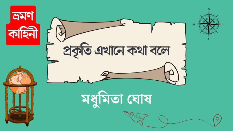 প্রকৃতি এখানে কথা বলে