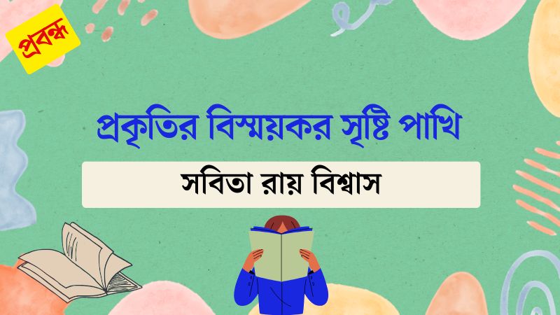 প্রকৃতির বিস্ময়কর সৃষ্টি পাখি