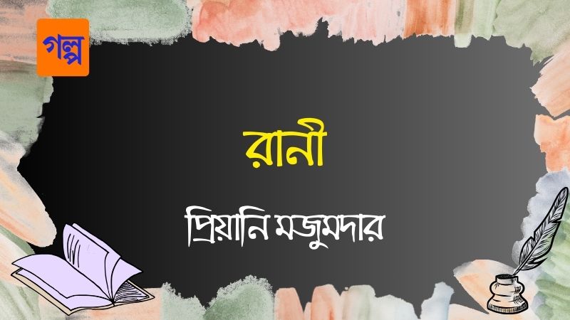 রানী