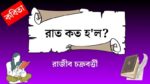 raat koto holo
