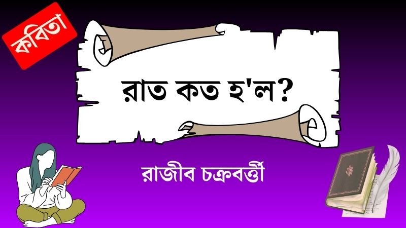 রাত কত হ’ল?