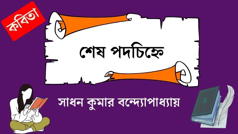 শেষ পদচিহ্নে