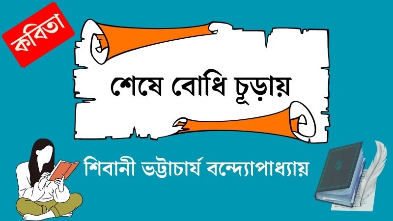 শেষে বোধি চূড়ায়