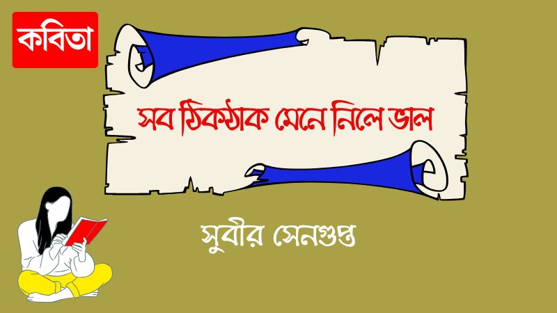 সব ঠিকঠাক মেনে নিলে ভাল