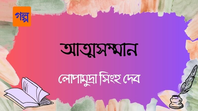 আত্মসম্মান