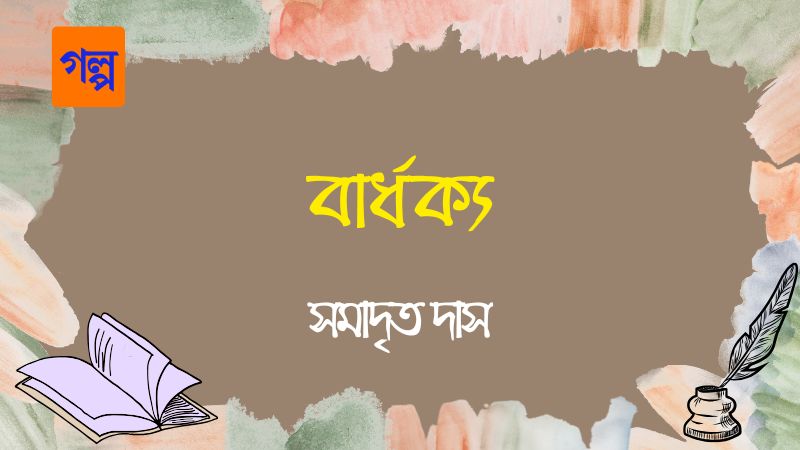 “বার্ধক্য”