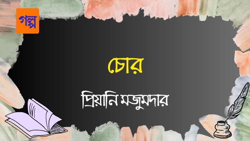 চোর