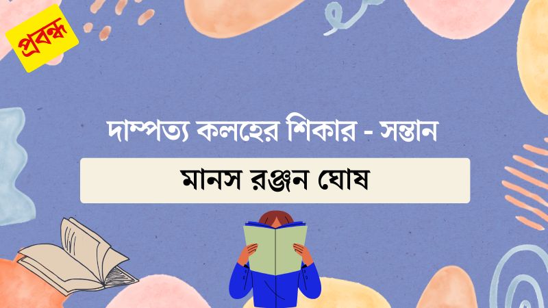 দাম্পত্য কলহের শিকার – সন্তান