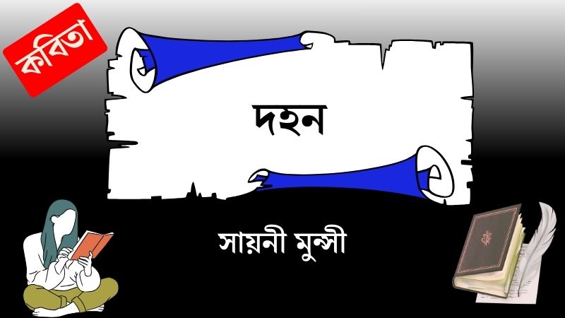 দহন