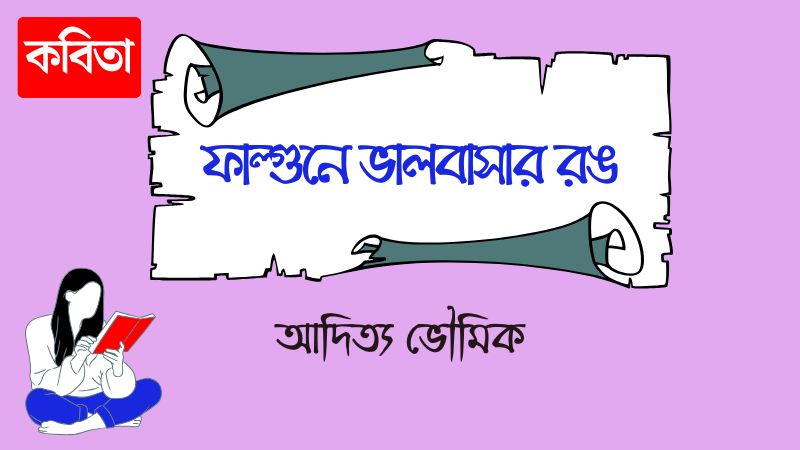 ফাল্গুনে ভালবাসার রঙ