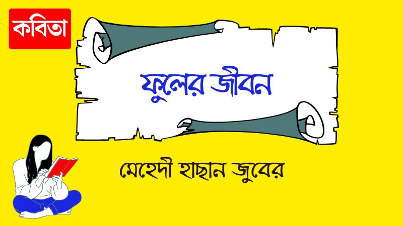 ফুলের জীবন