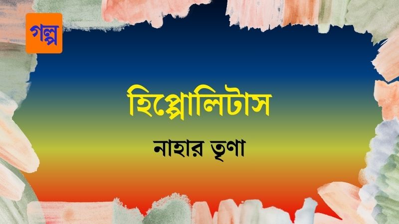 হিপ্পোলিটাস