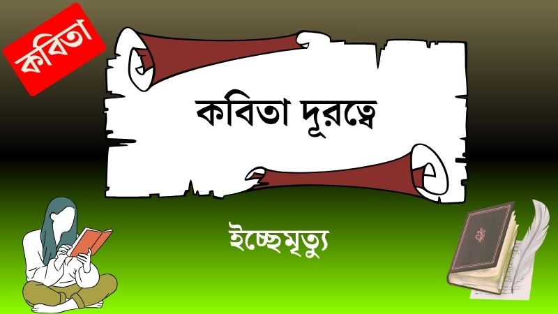 কবিতা দূরত্বে