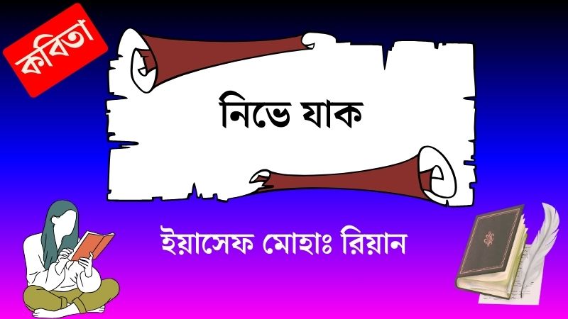 নিভে যাক