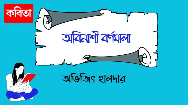 অবিনাশী বর্ণমালা