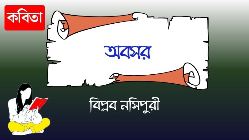 অবসর