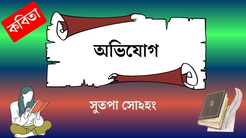 অভিযোগ