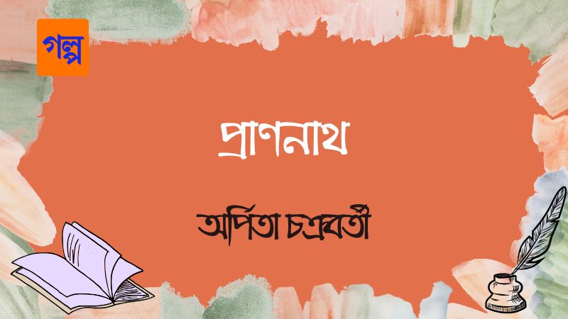 প্রাণনাথ