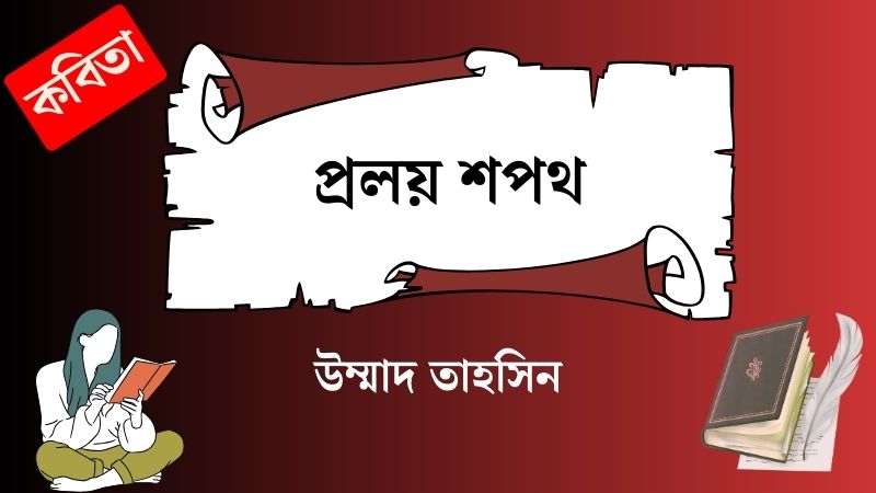 প্রলয় শপথ