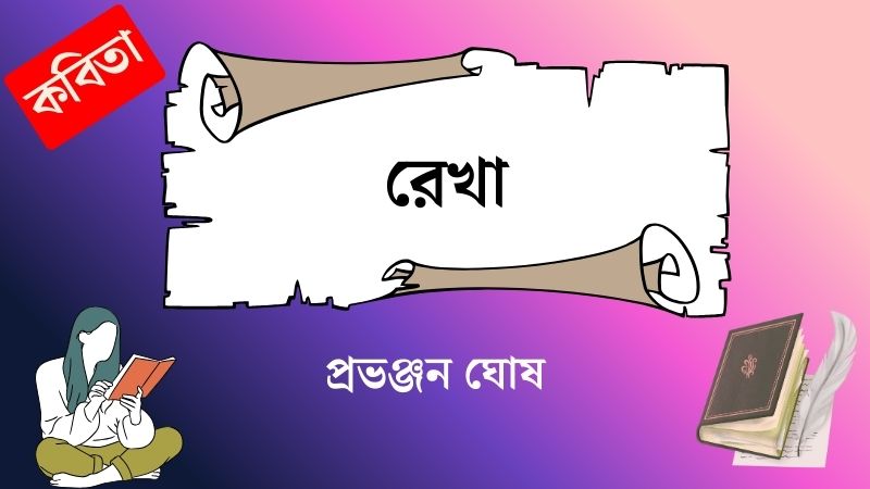 রেখা