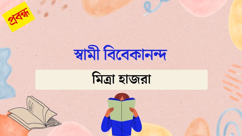 স্বামী বিবেকানন্দ
