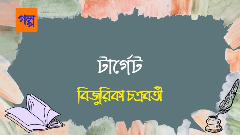 টার্গেট