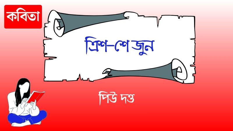 ত্রিশ-শে জুন