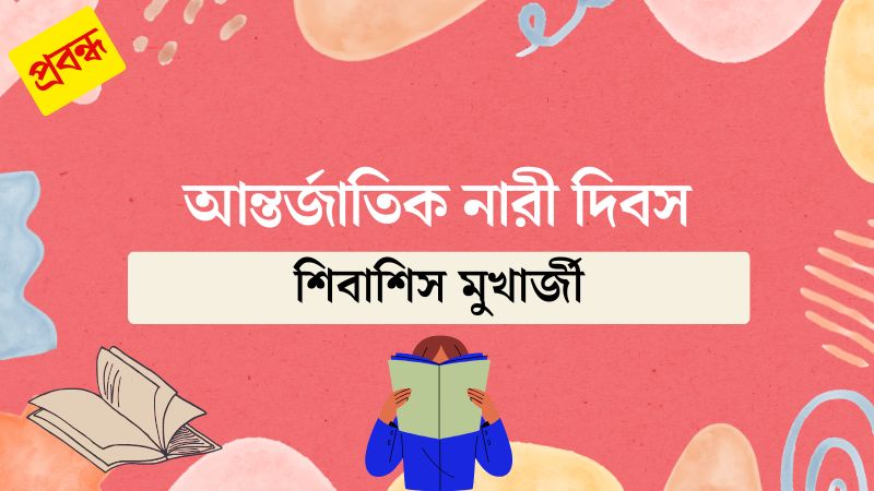আন্তর্জাতিক নারী দিবস