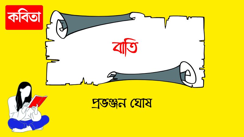 বাতি