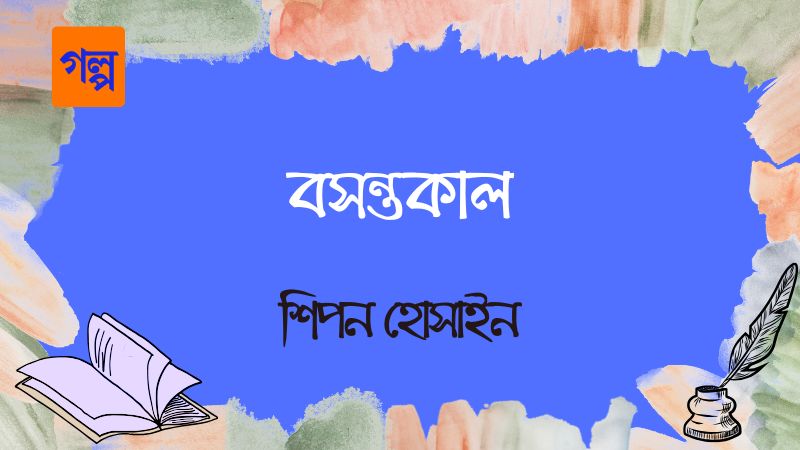 বসন্তকাল