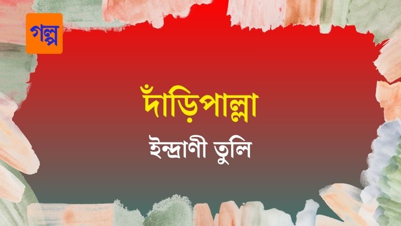 দাঁড়িপাল্লা