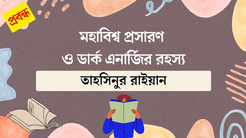 মহাবিশ্ব প্রসারণ ও ডার্ক এনার্জির রহস্য
