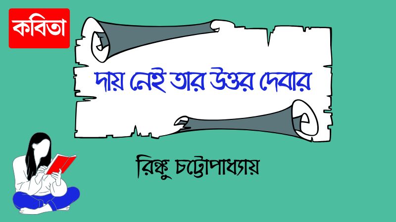 দায় নেই তার উত্তর দেবার
