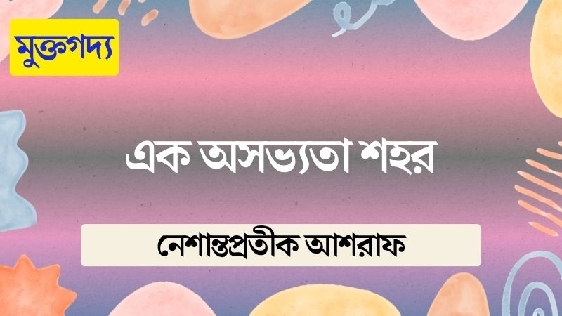 এক অসভ্যতা শহর