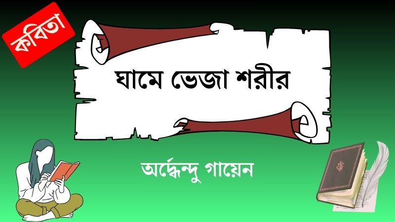 ঘামে ভেজা শরীর