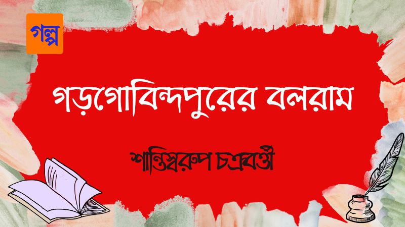 গড়গোবিন্দপুরের বলরাম