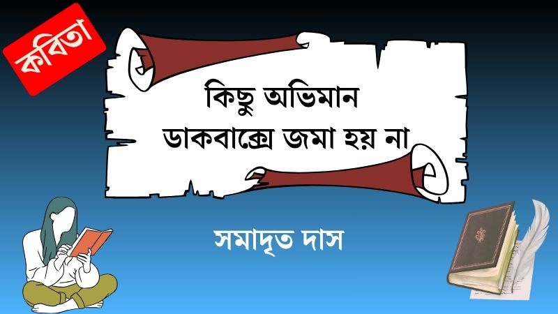 কিছু অভিমান ডাকবাক্সে জমা হয় না