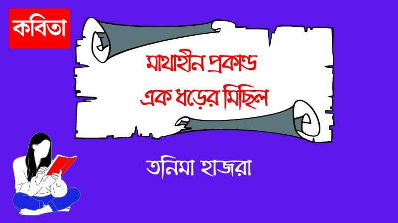 মাথাহীন প্রকাণ্ড এক ধড়ের মিছিল