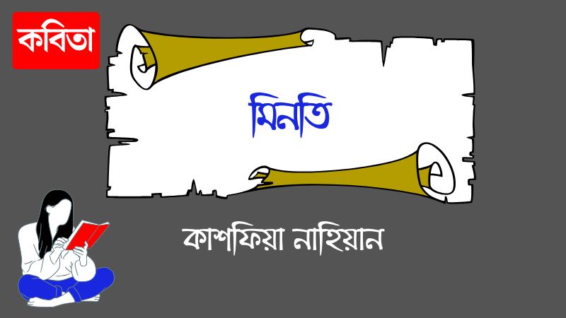 মিনতি