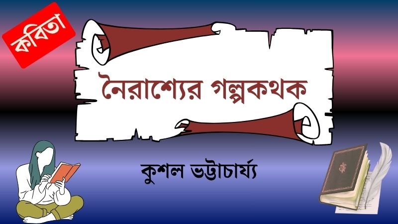 নৈরাশ্যের গল্পকথক