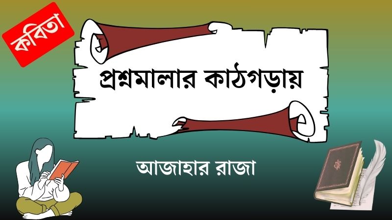 প্রশ্নমালার কাঠগড়ায়