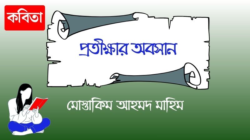 প্রতীক্ষার অবসান