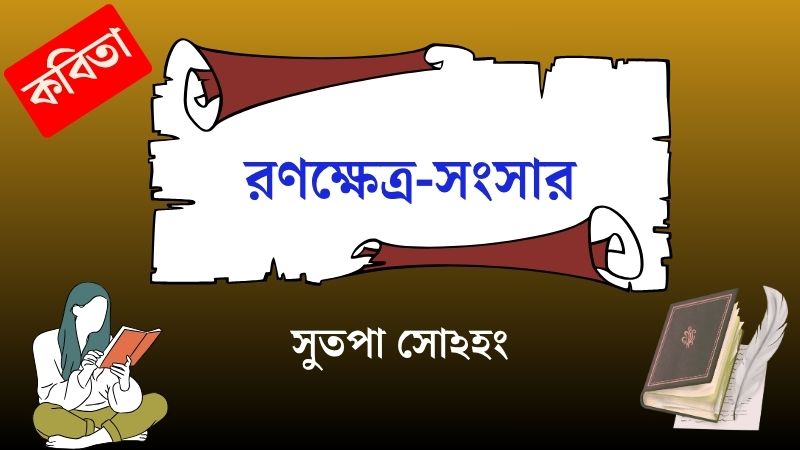 রণক্ষেত্র-সংসার